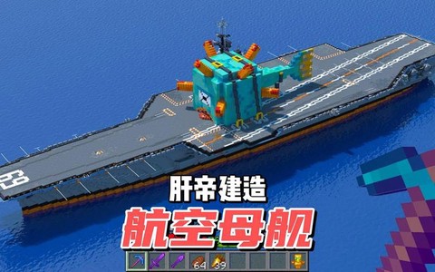我的世界怎么做航母[图1]