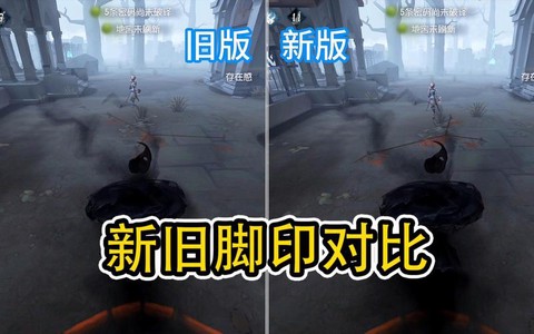 第五人格怎么看脚印[图1]