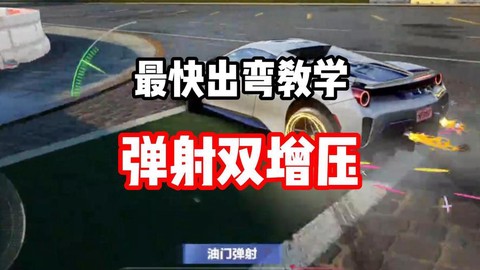 极品飞车如何超级增压[图1]