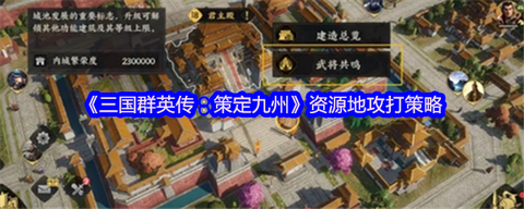 三国群英传如何攻打[图2]