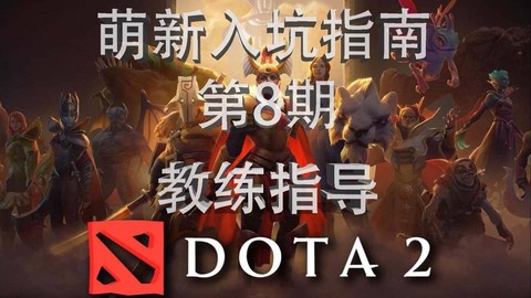 dota2怎么当教练[图1]