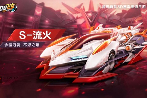 qq飞车流火怎么的[图1]