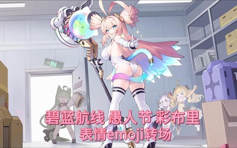 碧蓝航线布里是什么[图2]