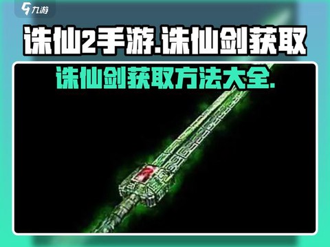 诛仙手游诛仙剑如何获得[图1]