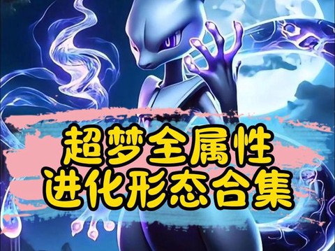 宝可梦如何拥有超梦
