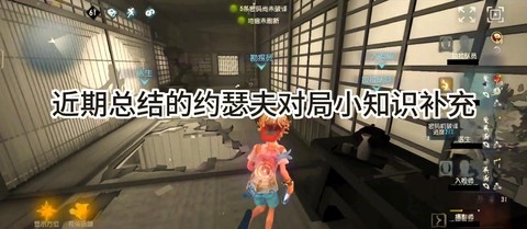 第五人格如何溜约瑟夫[图1]