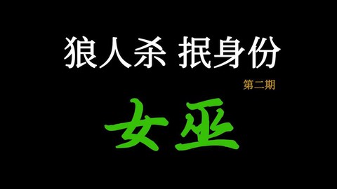 狼人杀怎么抿神身份[图2]