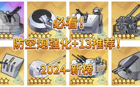 碧蓝航线dd用什么炮[图2]