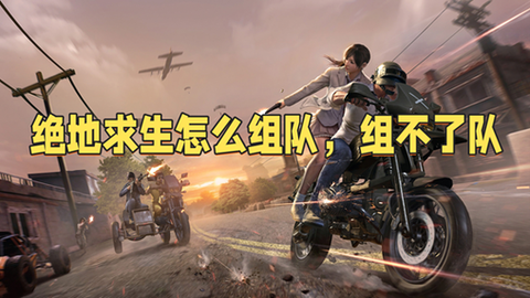 绝地求生4人怎么组队[图1]