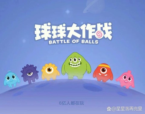 球球大作战什么意思[图1]