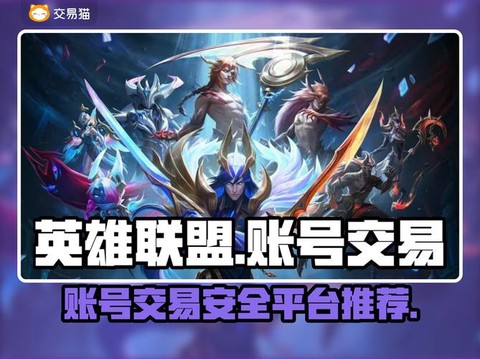 卖英雄联盟号怎么卖[图1]