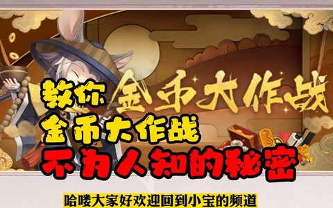 阴阳师怎么刷金币最快