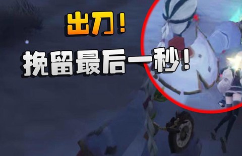 第五人格什么叫挽留