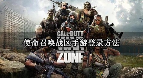 使命召唤锁区如何购买[图1]