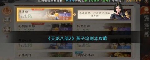 天龙八部怎么刷燕子坞