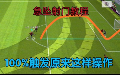 实况足球怎么射门啊[图2]