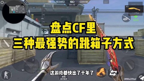 穿越火线怎么跳箱子[图1]