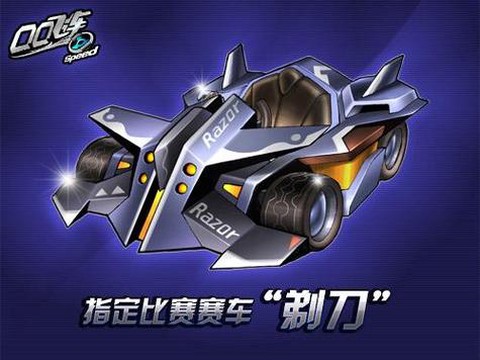 qq飞车剃刀怎么改装[图1]