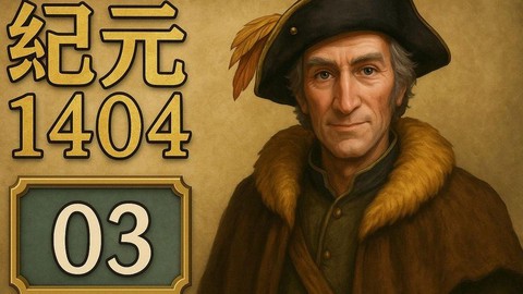 纪元1404怎么升级