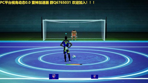 实况足球点球怎么踢[图2]