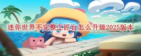 迷你世界版本怎么更新[图1]