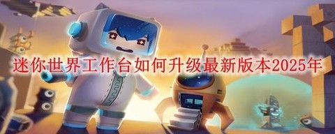 迷你世界版本怎么更新[图2]