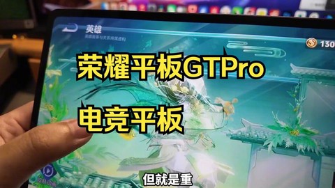 王者荣耀用什么平板玩[图1]