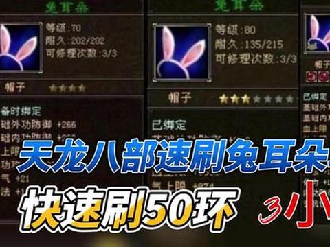 天龙八部兔耳朵怎么做[图1]