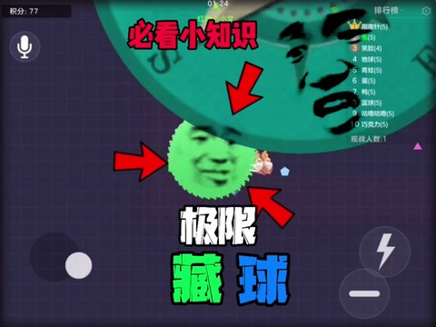 球球大作战如何藏球