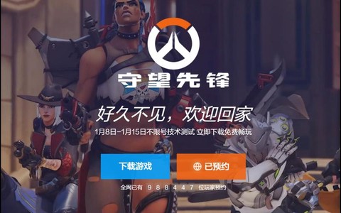 如何不花钱玩守望先锋