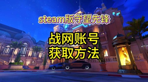 如何不花钱玩守望先锋[图1]