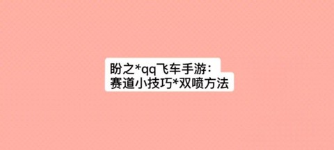 qq飞车怎么起步双喷[图2]