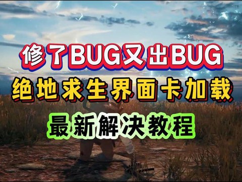 绝地求生加载慢怎么办