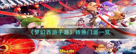 梦幻西游手游怎么换门派