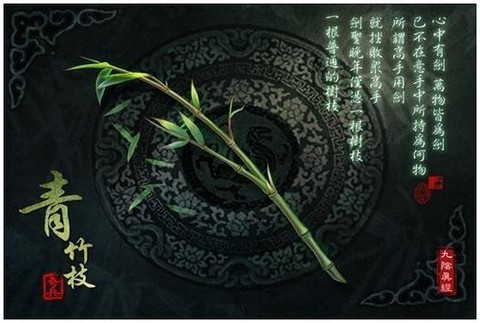 九阴真经青竹枝怎么换