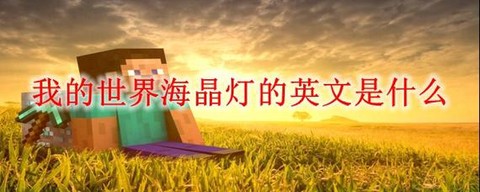我的世界海晶灯有什么用
