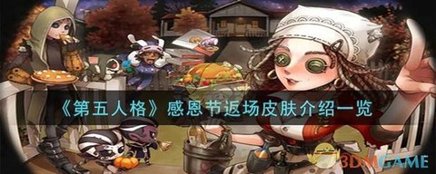 感恩节第五人格什么返场