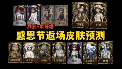 感恩节第五人格什么返场[图2]