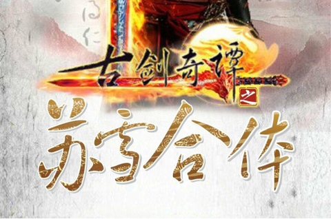 古剑奇谭由什么改编[图2]