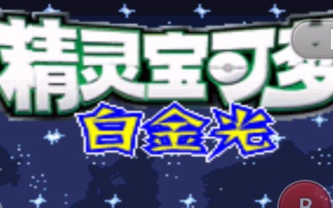 口袋妖怪白金光什么