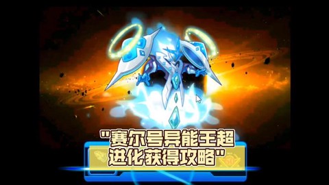 赛尔号异能王坚韧怎么打[图1]