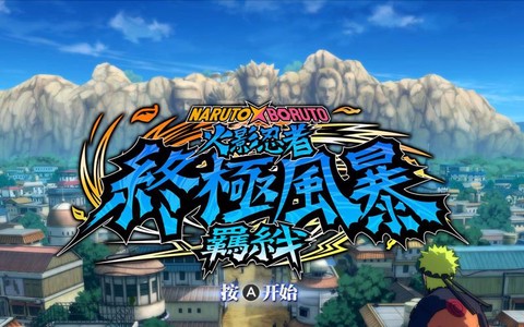 火影忍者羁绊是什么