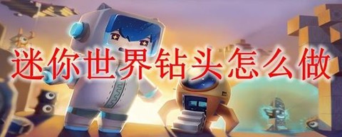 迷你世界钻头怎么制作[图2]