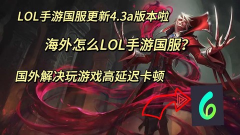 英雄联盟手游海外怎么玩[图1]