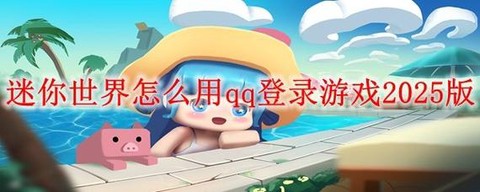 迷你世界qq怎么充值[图1]