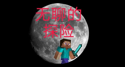 我的世界手机版怎么开永夜