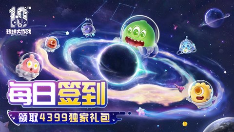 球球大作战签到给什么[图2]