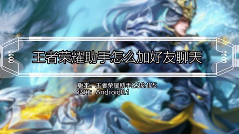 王者荣耀助手怎么聊天