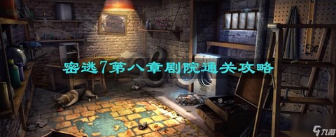 密室逃脱16第8关怎么过