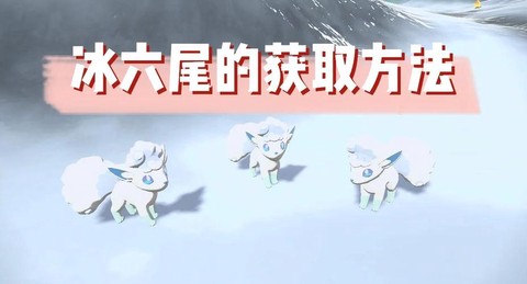 诛仙手游六尾怎么获得